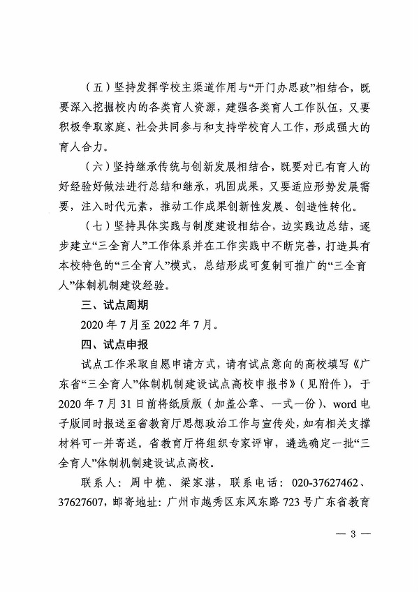 广东省教育厅关于开展高校“三全育人”体制机制建设试点工作的通知(1)_02.jpg