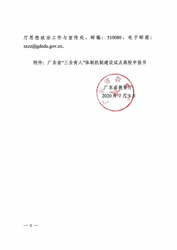 广东省教育厅关于开展高校“三全育人”体制机制建设试点工作的通知(1)_03.jpg